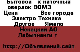 Бытовой 4-х ниточный оверлок ВОМЗ 151-4D › Цена ­ 2 000 - Все города Электро-Техника » Другое   . Ямало-Ненецкий АО,Лабытнанги г.